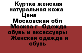 Куртка женская, натуральная кожа. › Цена ­ 1 500 - Московская обл., Москва г. Одежда, обувь и аксессуары » Женская одежда и обувь   